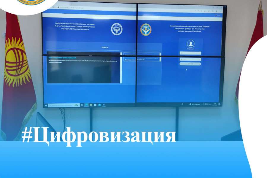 Пробация в Кыргызстане - В июне текущего года Департамент пробации совместно с ГУ 