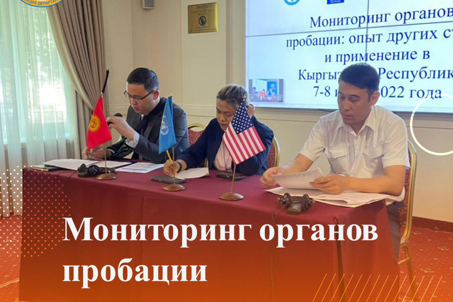 Пробация в Кыргызстане - Организация мониторинга органов пробации.
