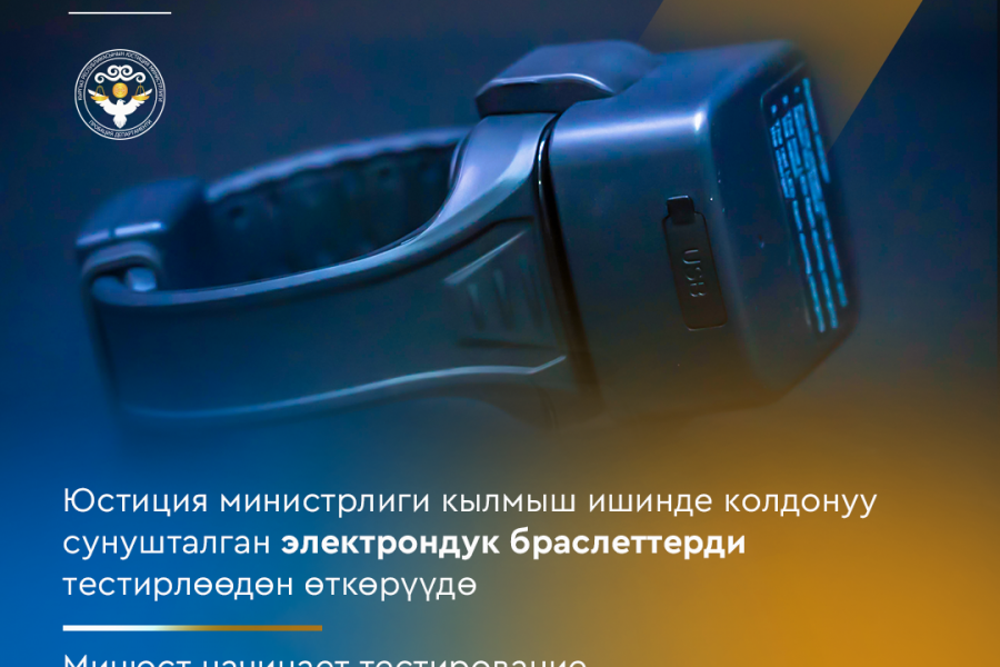 Пробация в Кыргызстане - Юстиция министрлиги кылмыш ишинде колдонуу сунушталган электрондук браслеттерди тестирлөөдөн өткөрүү