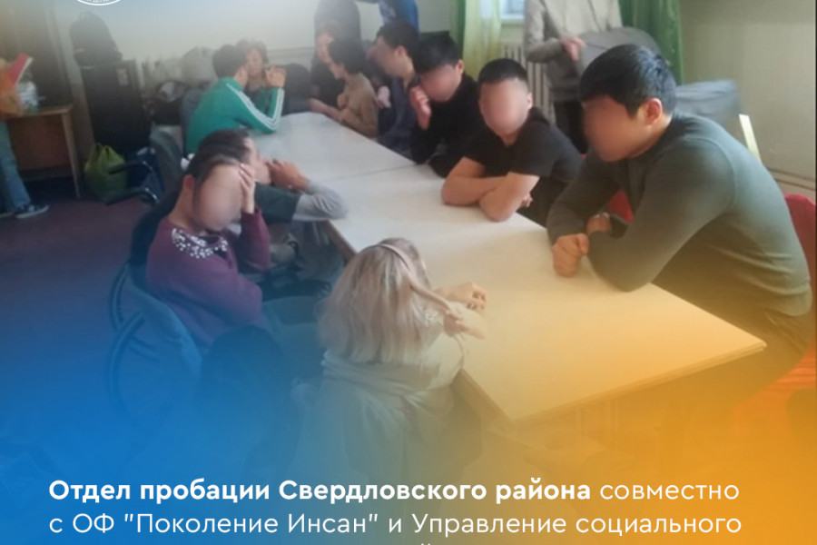 Пробация в Кыргызстане - Отдел пробации Свердловского района совместно с ОФ 