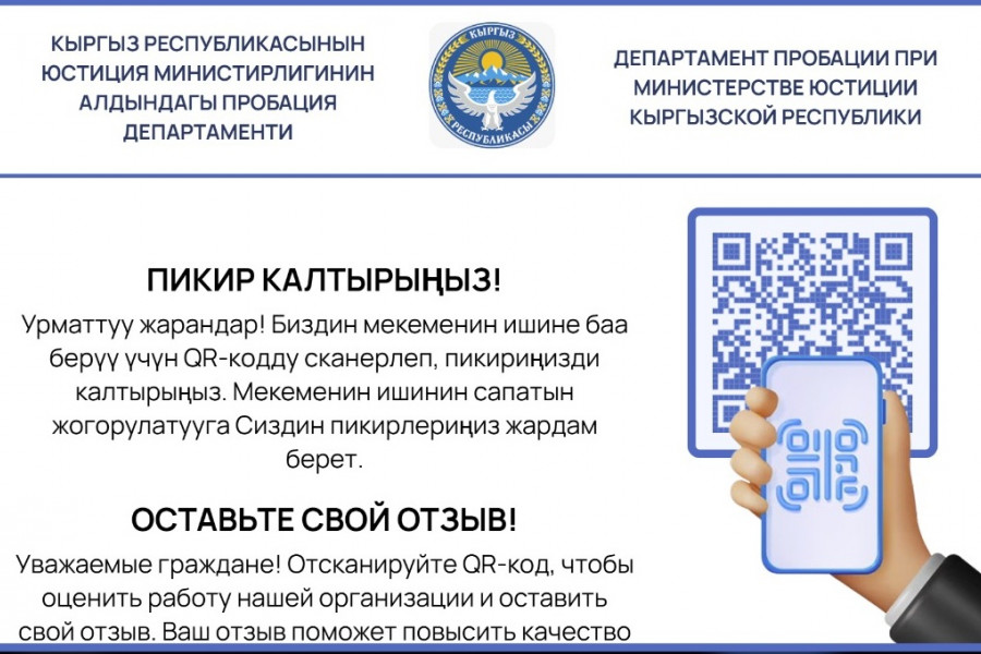 Пробация в Кыргызстане - Как оставить отзыв о деятельности Департамента пробации через QR-код?