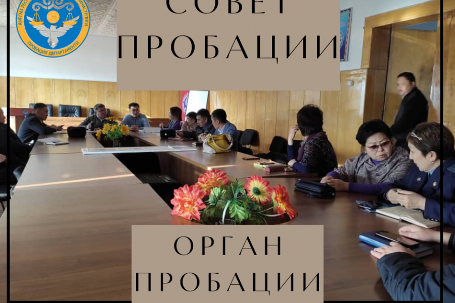 Пробация в Кыргызстане - Совет пробации по городу Балыкчы провели совещание