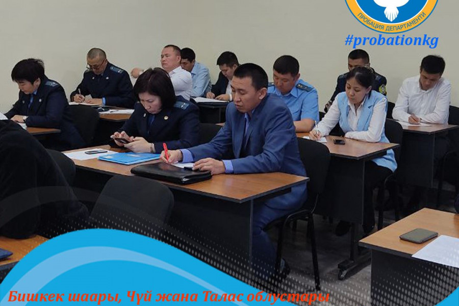 Пробация в Кыргызстане - Cостоялось заседание Межрегионального управления по г.Бишкек, Чуйской и Таласской областям